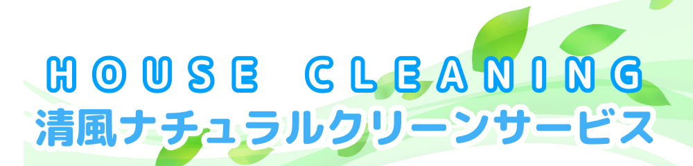 清風ナチュラルクリーンサービス